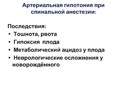 Последствия спинальной анестезии