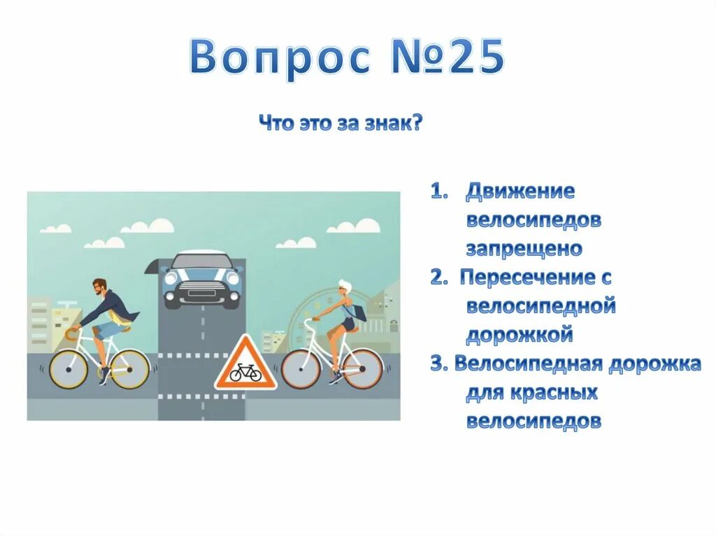 Пдд тест для школьников 5 класс. Велосипедист с вопросом. пдд для велосипедистов. тест по пдд для велосипедиста. пдд тест велосипед.