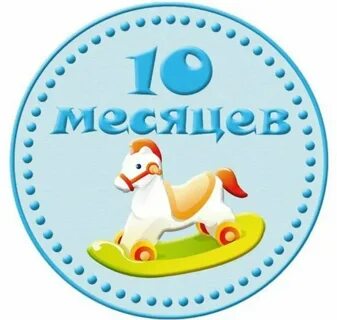 10 месяцев картинки поздравления