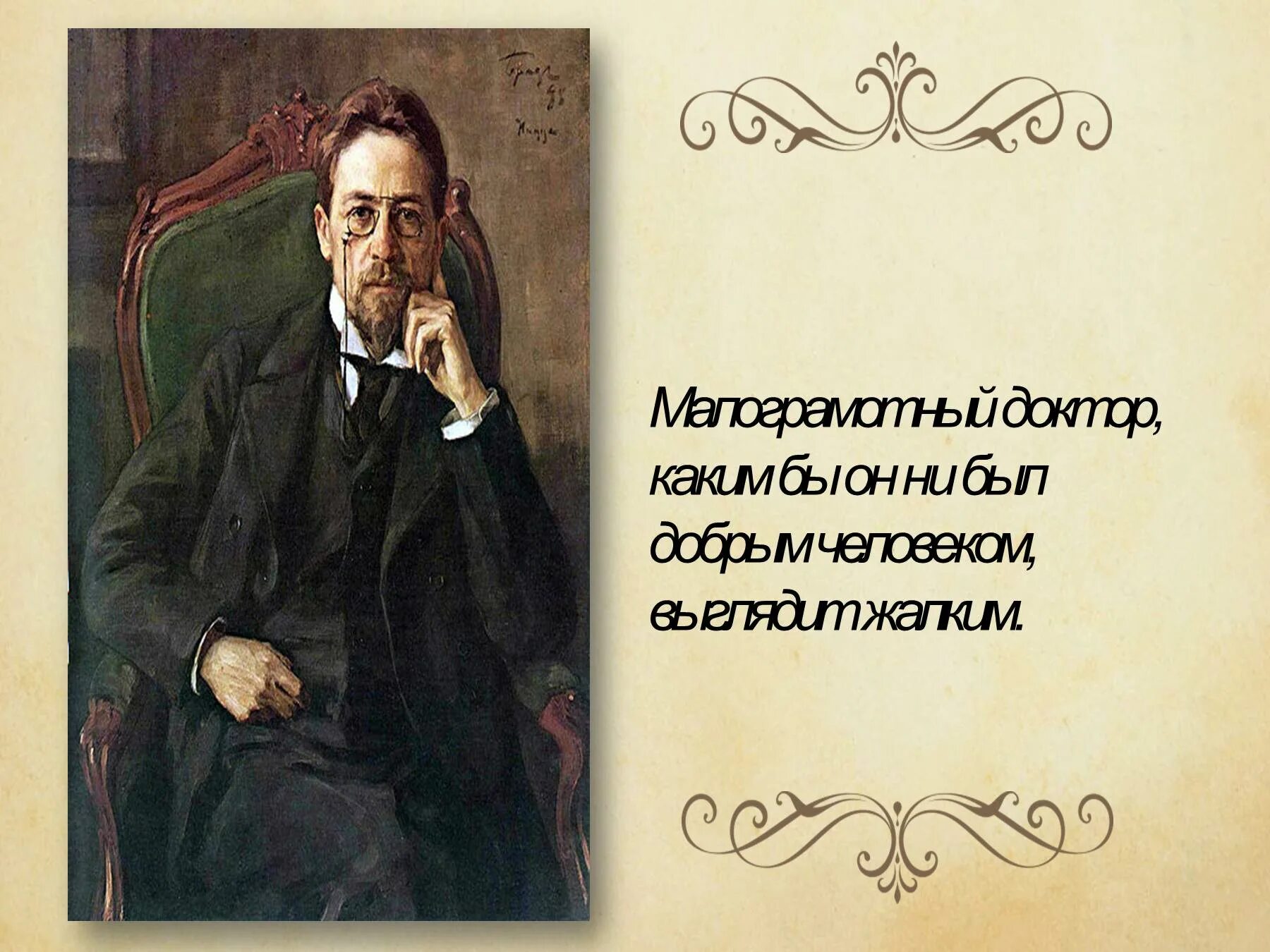 Не люблю чехова п. Цитаты. Цитаты а п Чехова. Слова Чехова. Смешное и грустное в рассказах а п Чехова.