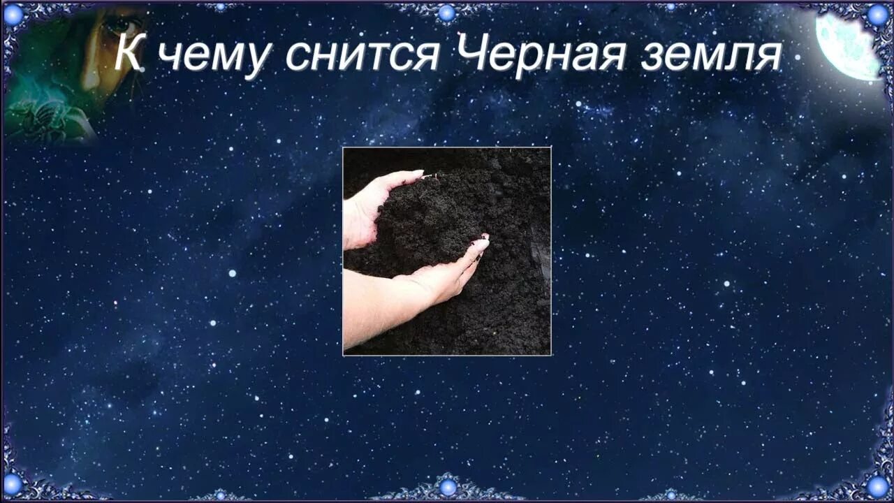 Во сне приснилась земля. Земля черная во сне. К чему снится земля черная. Раскопанная земля сонник. Землю видеть во сне черную к чему снится.