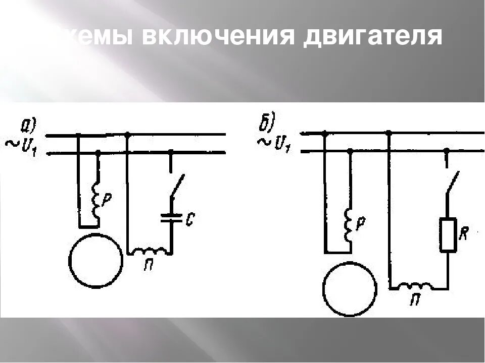 Схема включения и запуска однофазного асинхронного двигателя. Схема подключения однофазного асинхронного двигателя. Схема подключения однофазного асинхронного двигателя 220в. Однофазный асинхронный электродвигатель схема подключения. Направление вращения однофазного двигателя