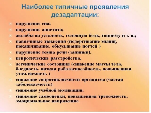 Дезадаптация свидетельствует о. Проявление дезадаптации:. Типичные проявления дезадаптации детей к школе. Симптомы дезадаптации. Типичные проявления дезадаптации.