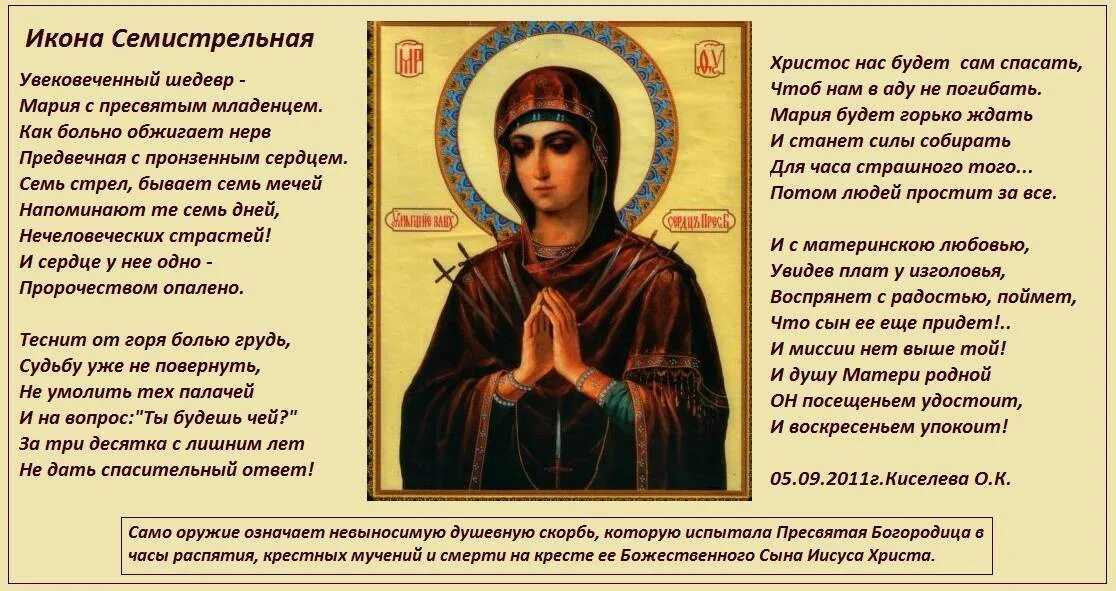 Семистрельная икона Божьей матери значение в чем. Богородица Семистрельная значение иконы и в чем помогает. Богоматерь Семистрельная икона молитва Богородице. Икона умягчение злых сердец Пресвятой Богородицы значение