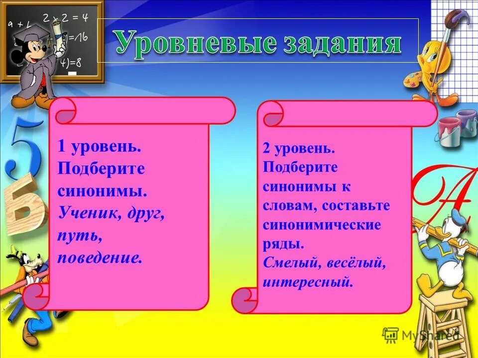 Какое слово к слову ученик. Синонимы к слову веселый. Подобрать синонимы к слову веселый. Подобрать синонимы к слову ученик. Весёлая подобрать синонимы.