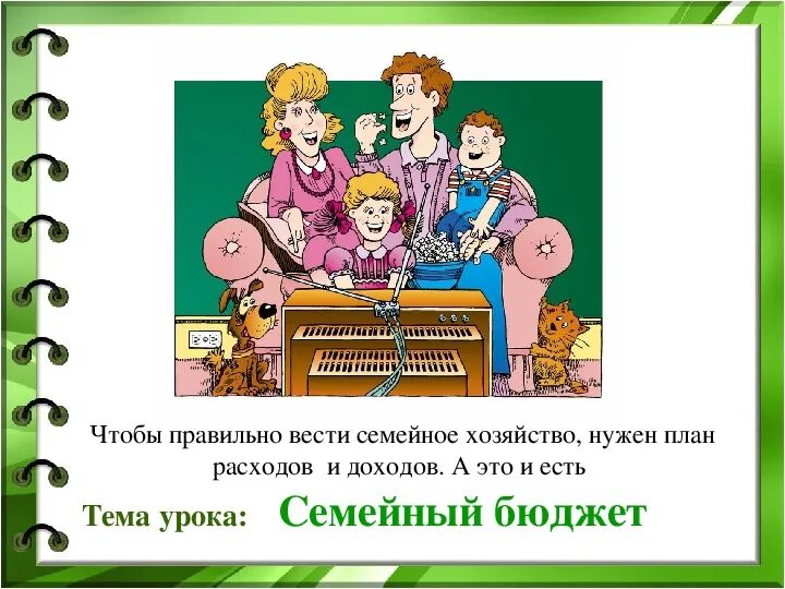 Семейный бюджет 3 класс окружающий плешаков. Тема семейный бюджет. бюджет семьи презентация. семейный бюджет урок. тема урока семейный бюджет.