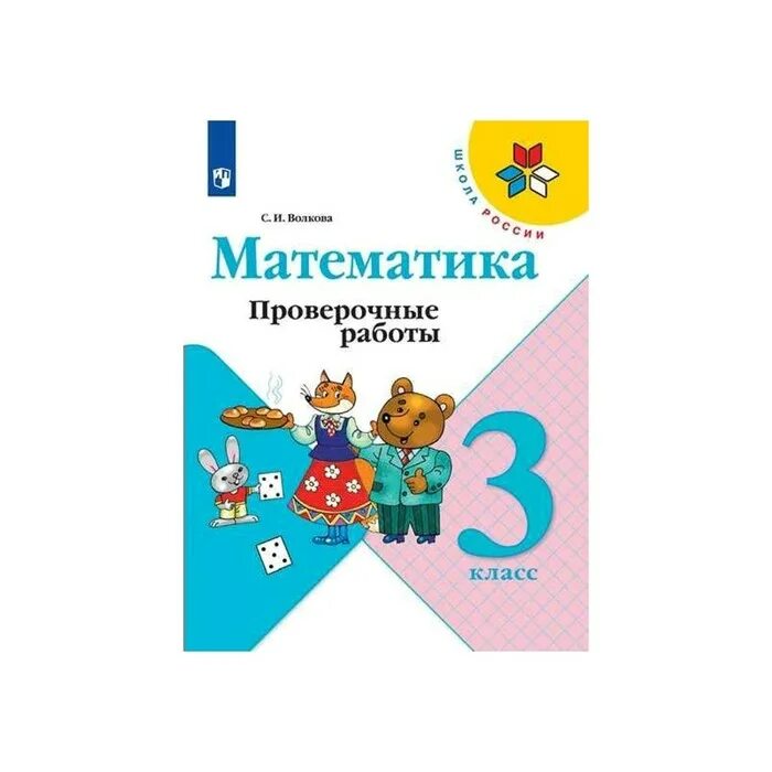 Математика волкова 3 класс страница 47. Тетрадь для проверочных работ по математике 3 класс школа России. Проверочные работы по математике 3 класс школа России Волкова. Математика 3 класс проверочные работы обложка. Контрольные работы по математике 3 класс школа России ФГОС обложка.