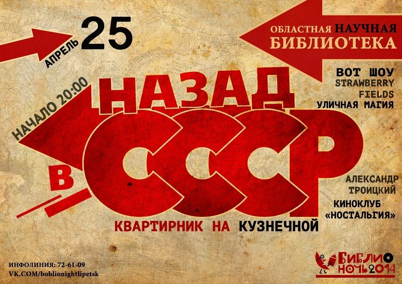 Назад в ссср. Афиша в стиле СССР. Пригласительные на вечеринку в стиле СССР. Назад в СССР афиша. Назад в СССР плакат.