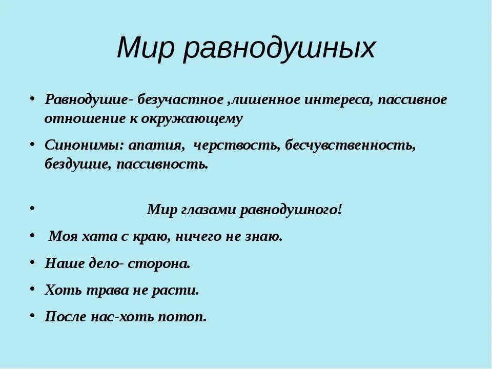 Равнодушие определение. Пословицы и поговорки о равнодушии и жестокости. Пословицы о жестокости. Поговорки о равнодушии и жестокости. Пословицы о равнодушии.