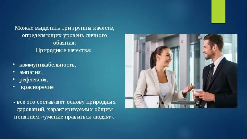 Какой обаяние. Коммуникабельность красноречие. Коммуникабельность качества. Качества определяющие уровень личного обаяния. Качества группы.