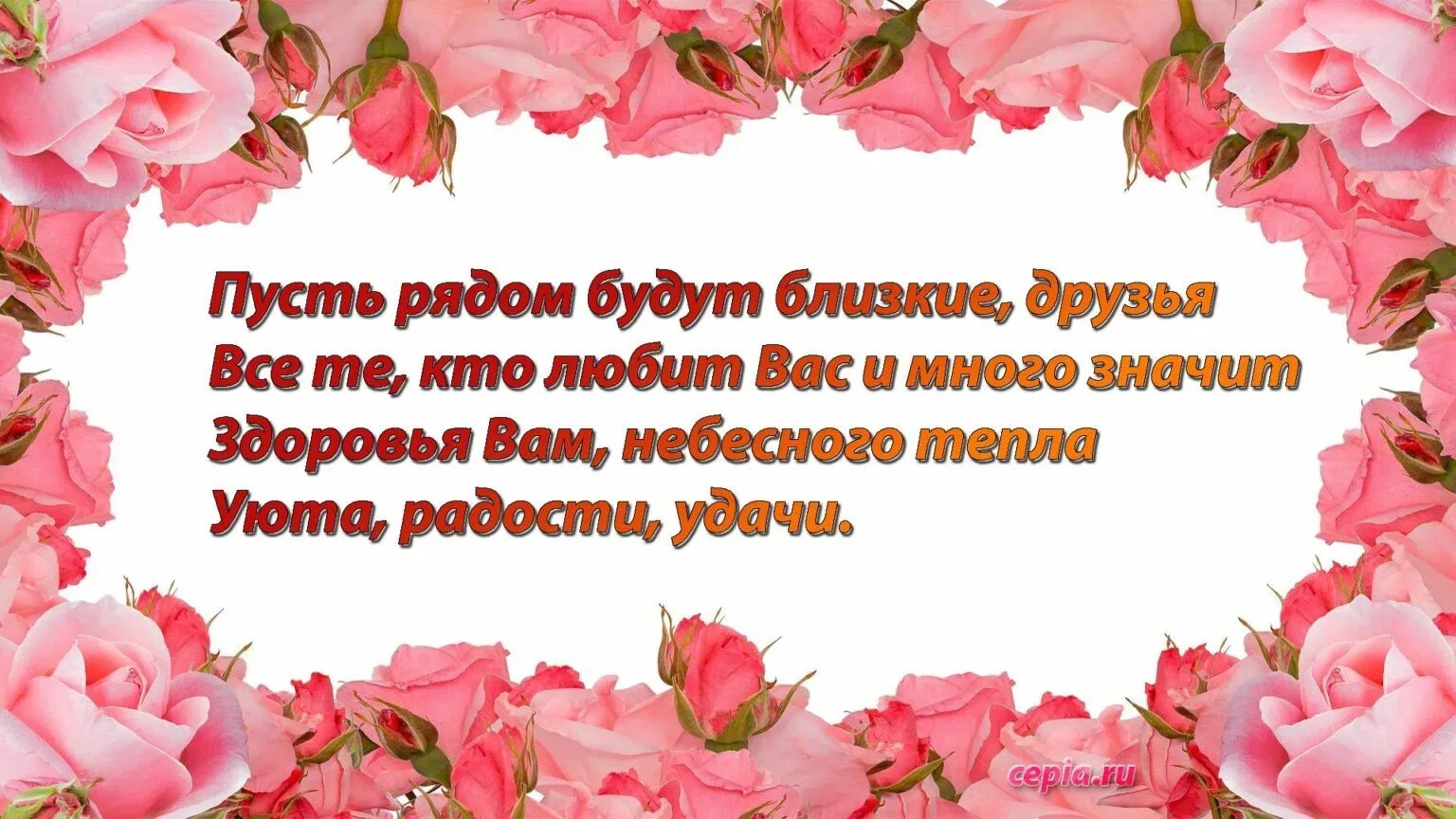 Пожелания женщине. Поздравления с днём рождения женщине. Открытки с пожеланиями женщине. Хорошие пожелания женщине. Поздравление с днем рождения женщине на пенсии