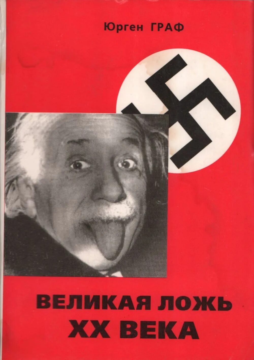 Великая ложь хх века юрген граф. Юрген граф миф о холокосте. Лохокост. Миф о холокосте картинки. Еврейский вопрос.