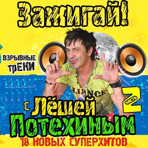 Потехин бэнд. Группа треки песни