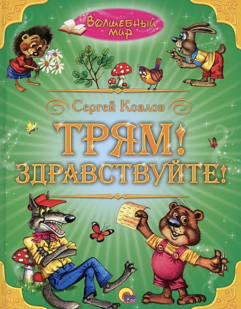 Книги Сергея Козлова Трям Здравствуйте.