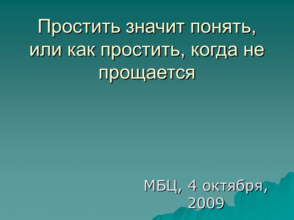 Понять значит простить. Что значит простить. Что значит простить человека. Что значит прощение.