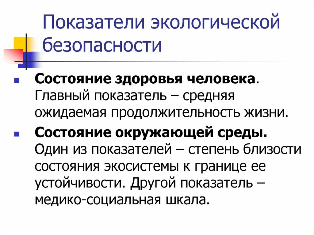 Экологическая безопасность это определение. Показатели экологической безопасности. Основные показатели экологической безопасности. Показатели экологической безопасности России. Индикаторы экологической безопасности.