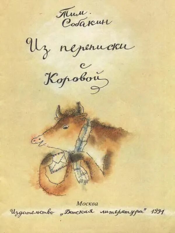 Из переписки с коровой. Из переписки с коровой книга. Собакин, т. из переписки с коровой. «Из переписки с коровой» Тима Собакина. Ленка собакина