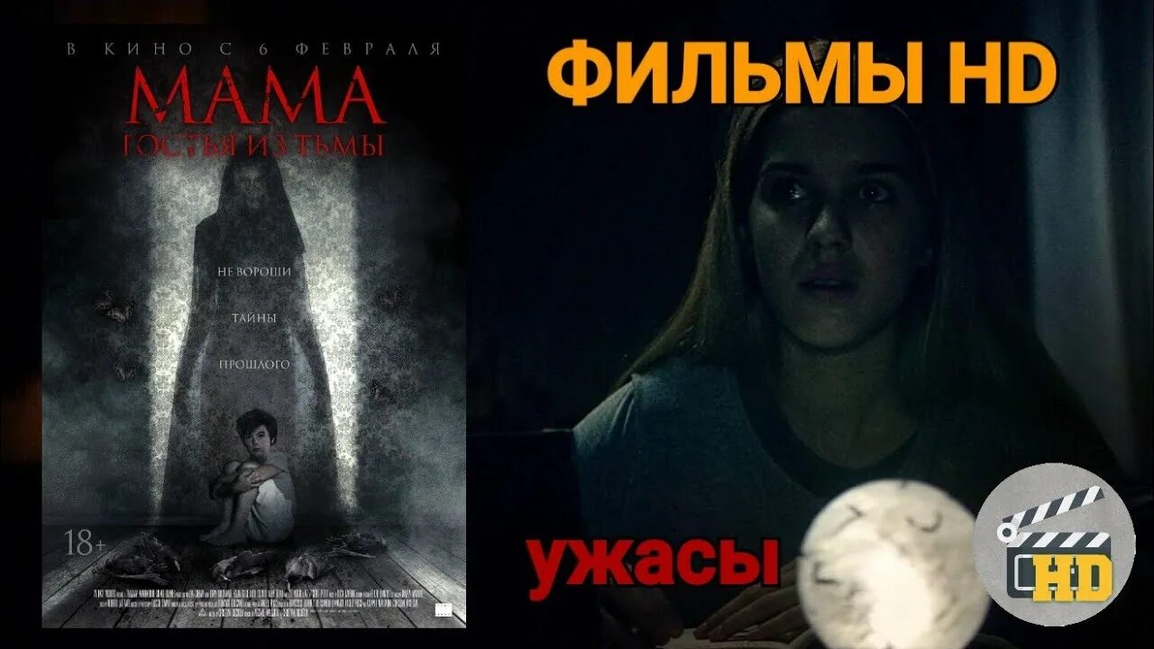 Мама из тьмы отзывы. Ужастик мама возвращение из тьмы. Мама: возвращение из тьмы (2020). Мама возвращение из тьмы. Ужастик мама гостья из тьмы.
