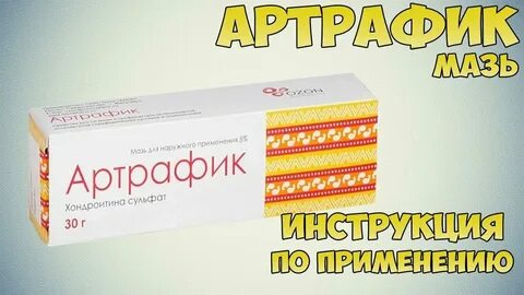 Артрафик мазь аналоги
