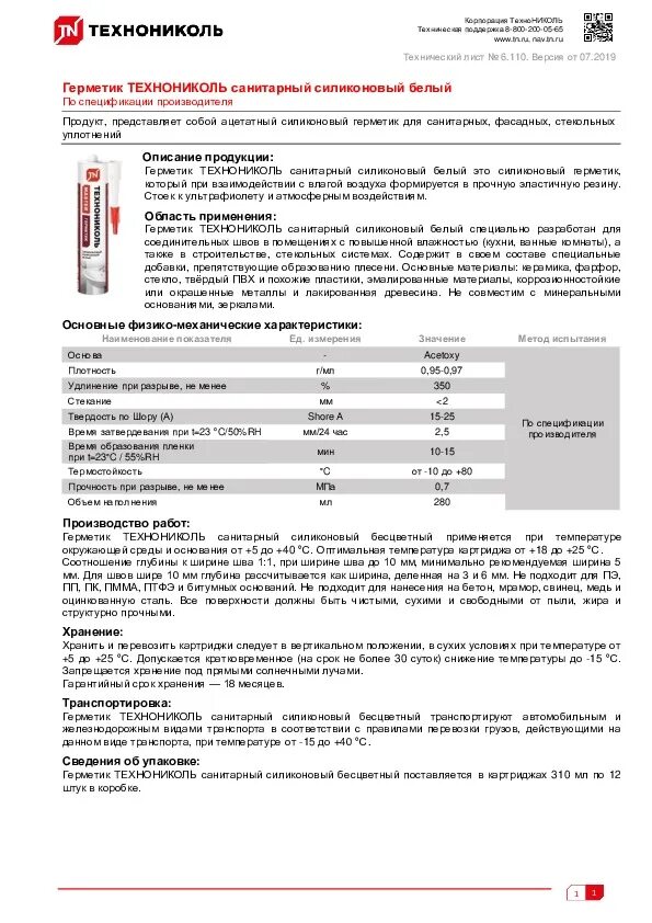 Герметик силиконовый расход. Герметик ТЕХНОНИКОЛЬ 45.