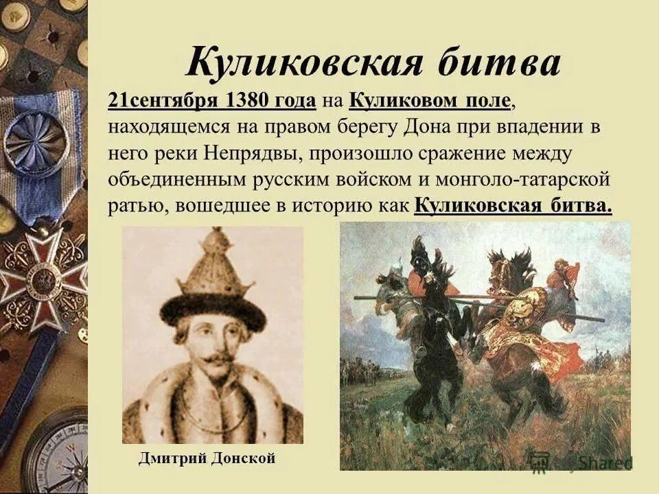 В каком году произошла 2. 1380 Куликовская битва. 1380 Год Куликовская битва. 21 Сентября 1380 г. – Куликовская битва. 21.09.1380 Куликовская битва итоги кратко.