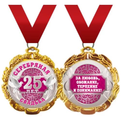 поздравление с серебряной свадьбой. 25 лет свадьбы поздравления. серебряная свадьба медаль. 25 лет свадьбы поздравления. поздравление с серебряной свадьбой.