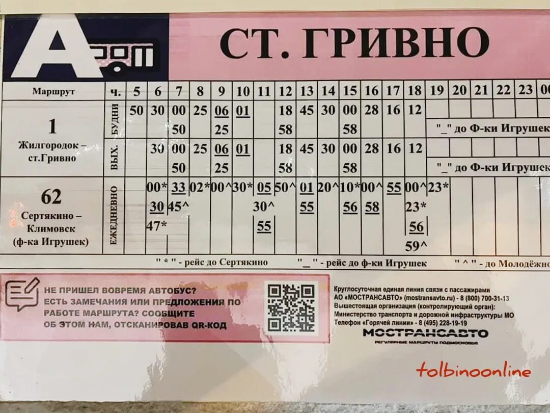 Автобус 3 гривно весенняя расписание. Автобус 3 гривно весенняя расписание. Гривно расписание автобусов. Расписание автобусов запрудня талдом. Станция гривно.
