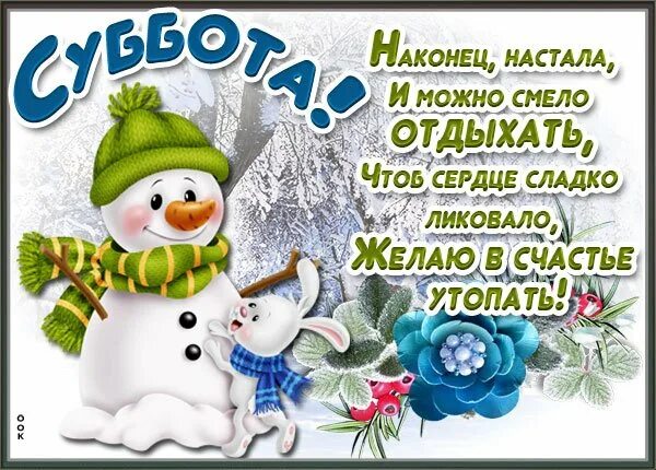 Доброго зимнего субботы. Зимние пожелания. С добрым зимним субботник утром. С добрым зимним субботним утром. Открытки хорошего зимнего дня.