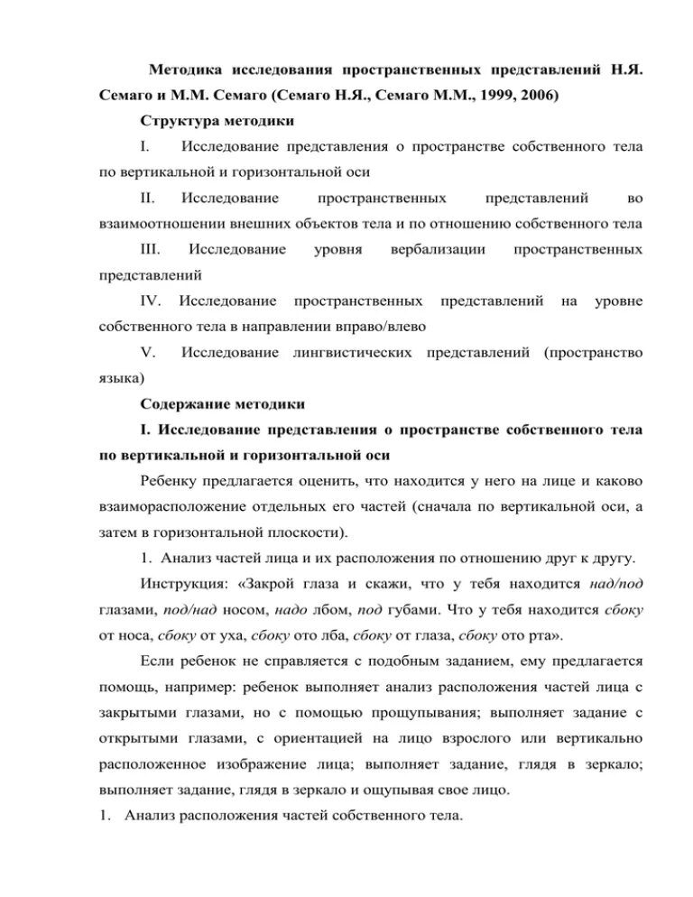 Исследование пространственных представлений. Методики исследования пространственных представлений.