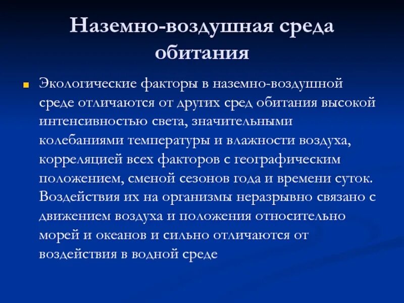 Почему наземно воздушная среда характеризуется наибольшим. Условия наземно-воздушной среды обитания. Характеристика наземно-воздушной среды. Условия жизни в наземно воздушной среде обитания. Факторы наземно-воздушной среды.