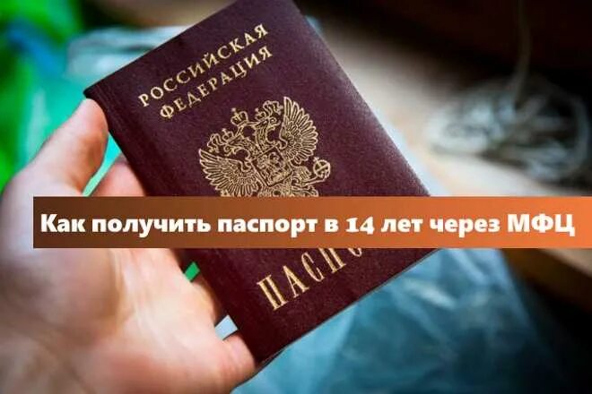 Какие нужно получить. Как получить паспорт. паспорт 14. паспорт 14 лет. документы на паспорт 14 лет.