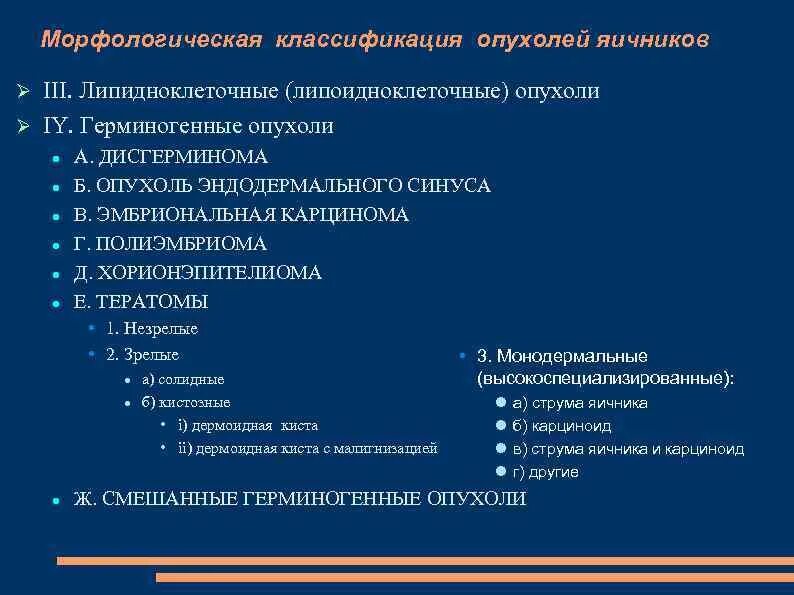 Рак яичников какие анализы. Классификация герминогенных опухолей. Классификация опухолей женской репродуктивной системы. Классификация герминогенных опухолей яичника. Эпителиальные новообразования яичников классификация.