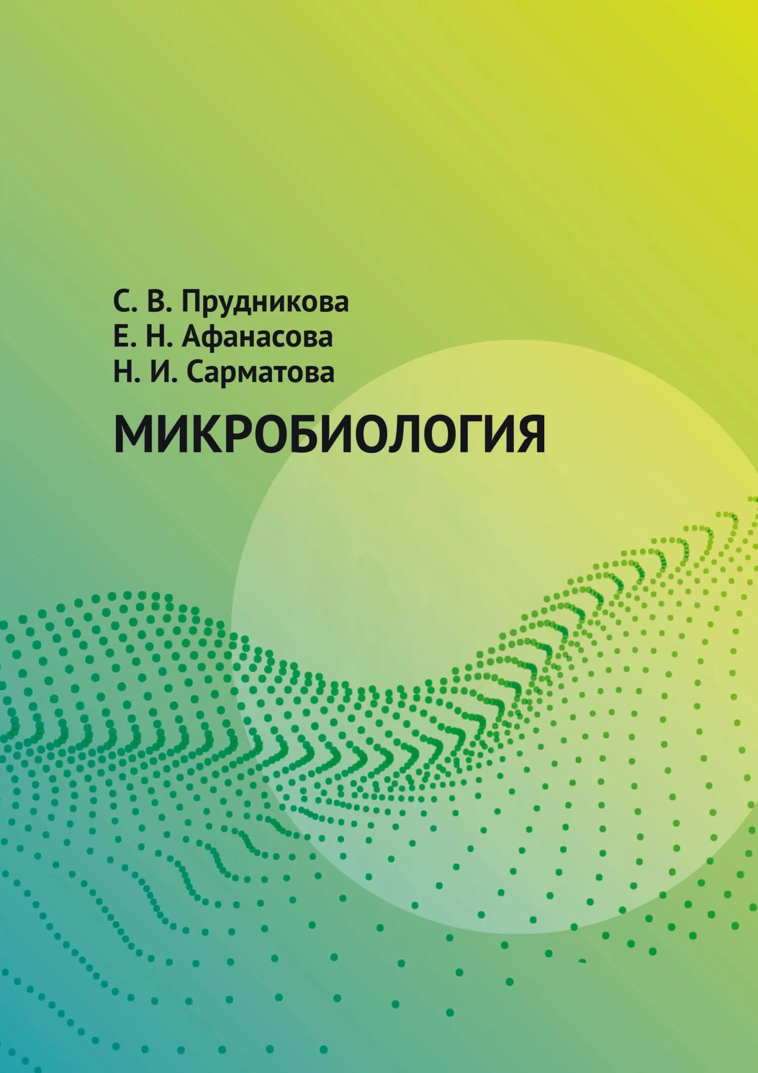 Методическое пособие микробиология. Микробиология книга. гидробиология. микробиология до нашей эры. общая гидробиология.