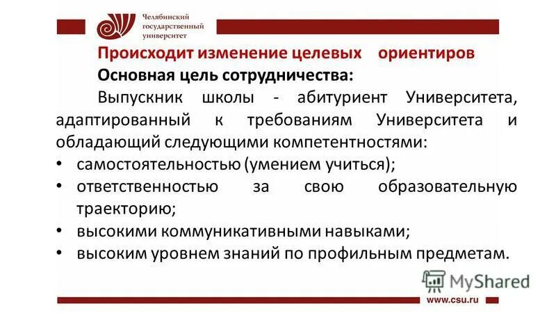 Изменение целевого использования. Компетентности абитуриента. Цели для целевых ориентиров н ш. Компетенция автономность. Что из не является целевыми ориентирами? Примеры.