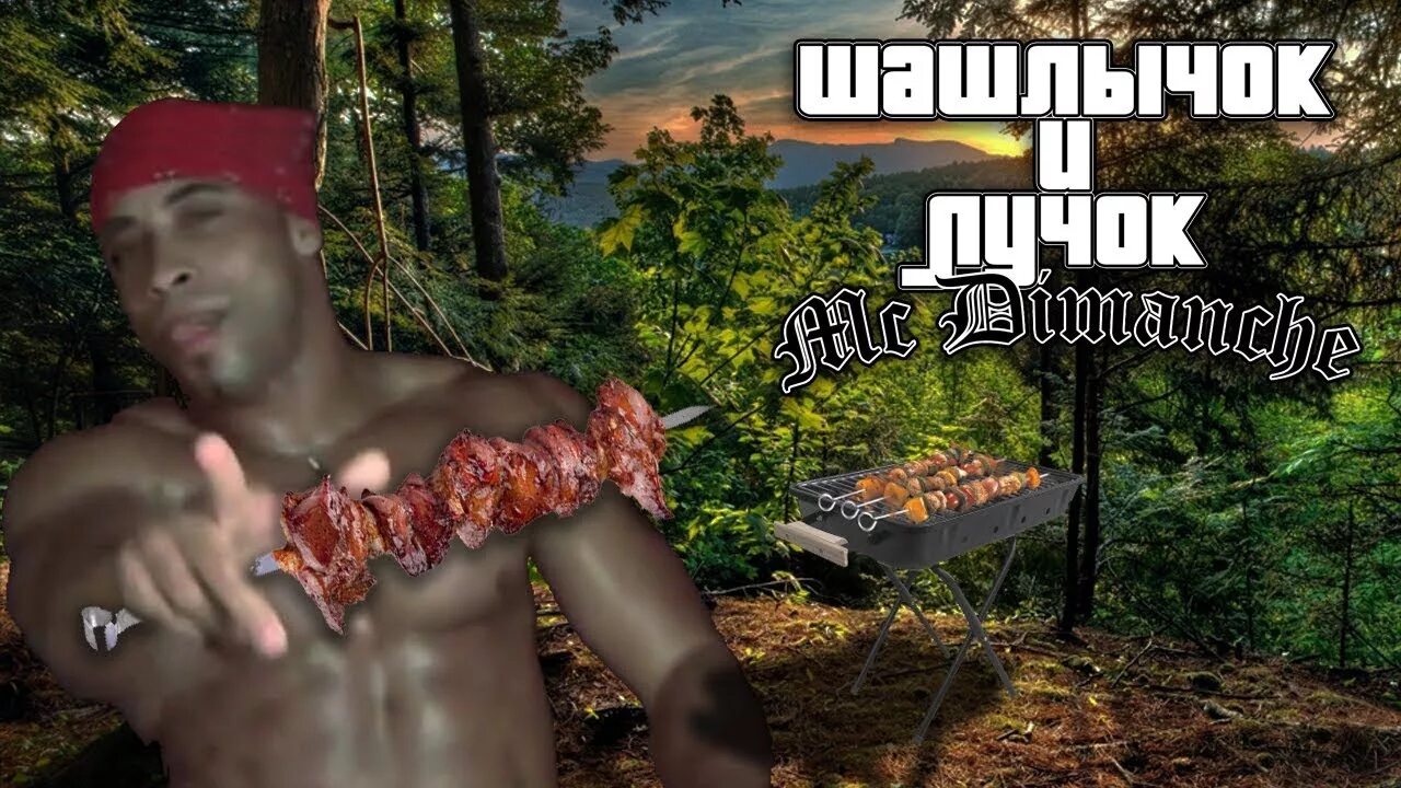 Шашлычок тутуту и лучок тутуту. Шашлычок и лучок с собакой. Мем шашлычок тутуту. Шашлычок тутуту и лучок тутуту. Шашлычок тутуту.