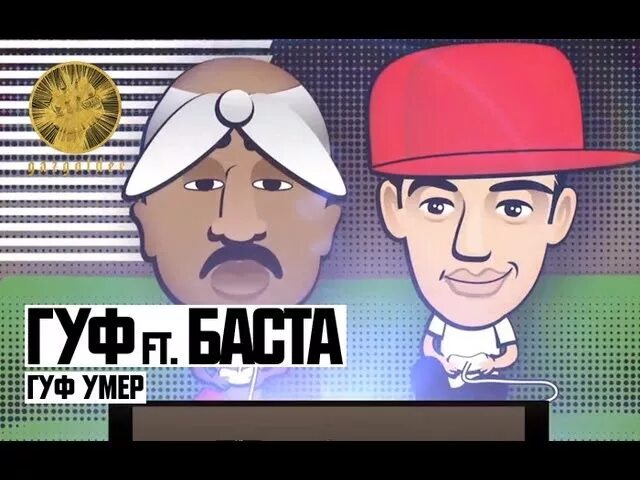 Баста и Гуф. Баста Гуф умер?. Баста ft. Гуф. Баста Гуф 2010. Гуф ты умер да нет меня