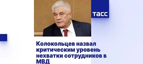 Колокольцев увольнение