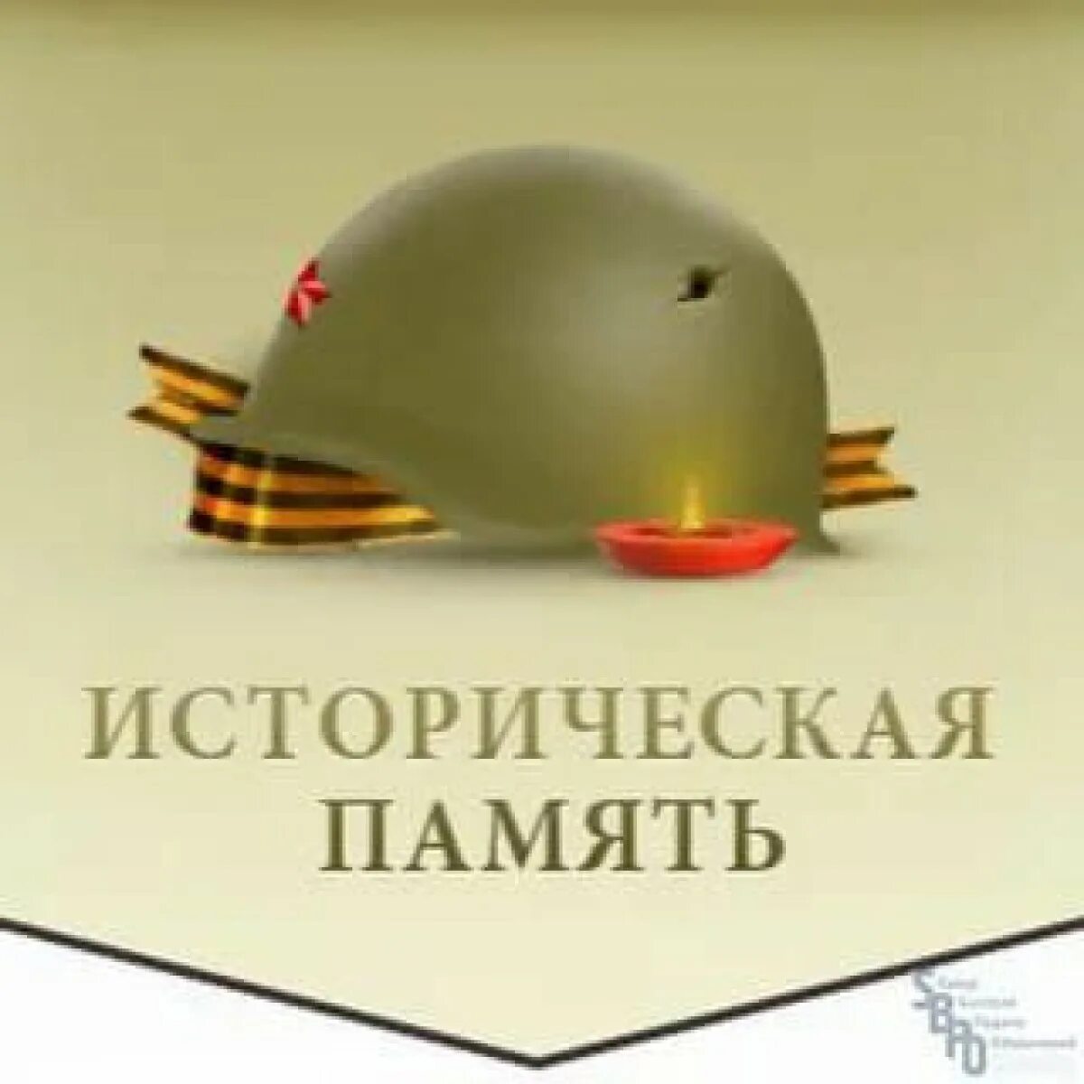 Проблема исторической памяти. Культурная память примеры. Сохранение исторической памяти. Историческая память вопросы. Год исторической памяти.