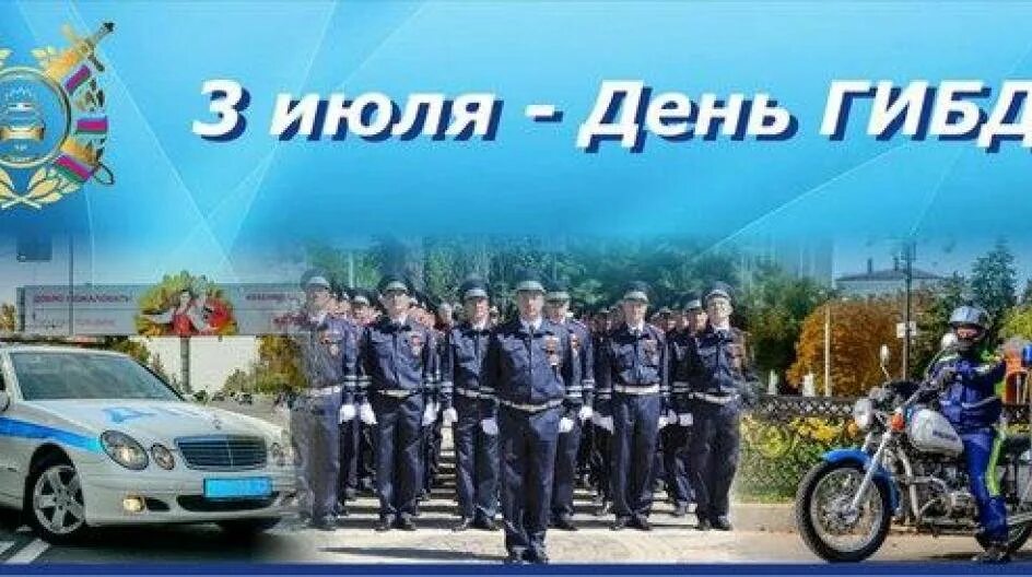 С днем гаи. С днём гаи открытки. Июля день гаи. Июля день гаи. С днем госавтоинспекции.