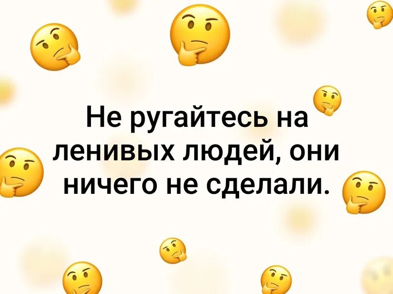 Почему я ничего не делаю. Картинка статус про ленивых людей. не ругайтесь на ленивых людей они ничего не сделали. статус про бездельников. когда не знаешь что делать цитаты.