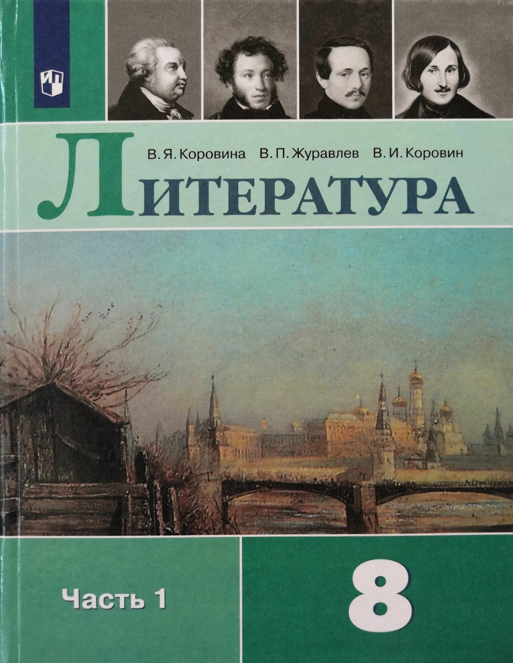 Учебник литература 8 кл Коровин. Литература 8 класс ФГОС Коровина 2 часть. Литература 8 класс Коровина Журавлев Коровин. Обложка учебника литература 8 класс Коровина. История россии вторая часть читать