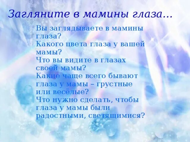 Мамины глазки слова. Стихи про мамины глаза. Мамины глаза стихотворение. Загляните в мамины глаза стихи. Мамины глаза стихи для детей.