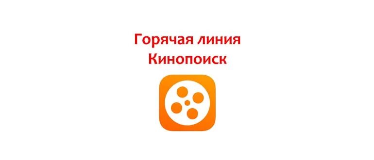 Кинопоиск телефон службы