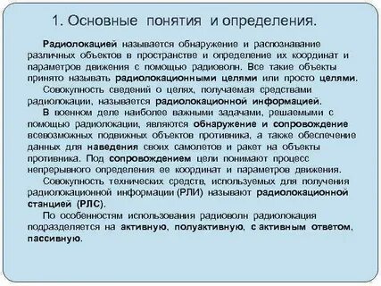 Теоретическая основы радиолокации