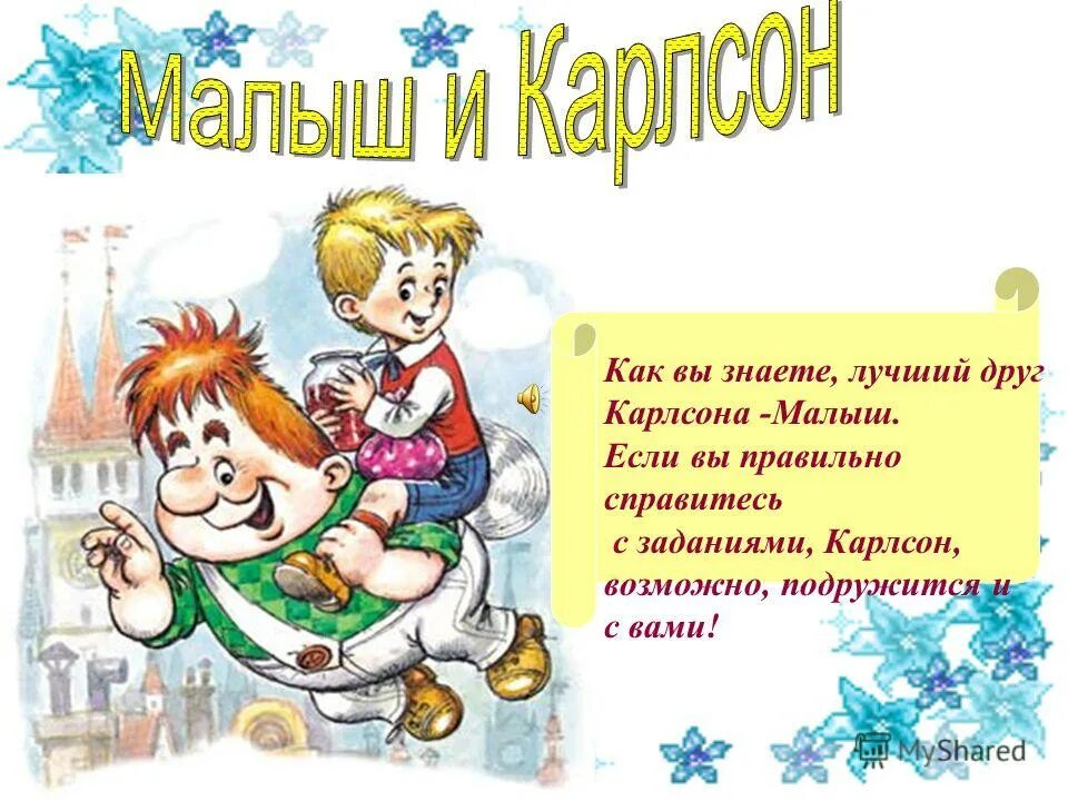 Сколько лет было карлсону. Малыш и Карлсон. Малыш и Карлон презентация. Малыш и Карлсон для презентации. Карлсон для презентации.