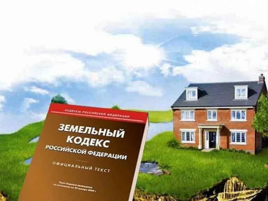 Земельный кодекс. Земляное законодательство. Земельное право. Земельный участок иллюстрация. Право пользования объектами недвижимости