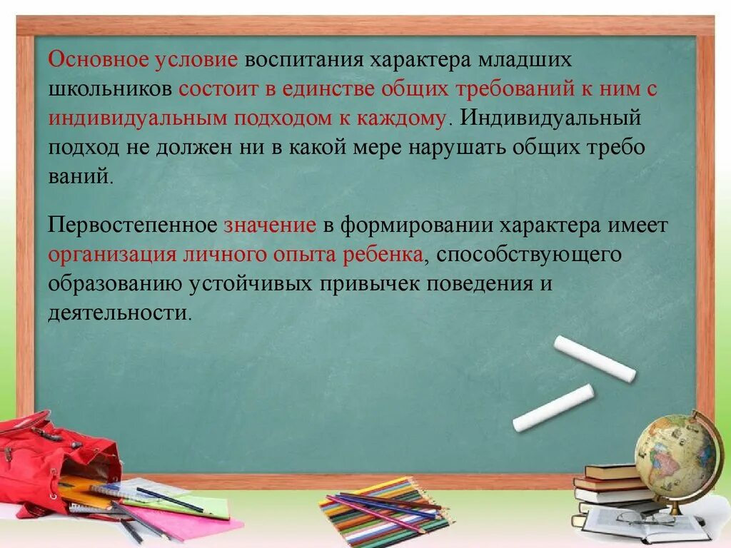 Воспитание и самовоспитание характера. Формирование характера младшего школьника. Формирование характера у младших школьников. Единство воспитания и самовоспитания.