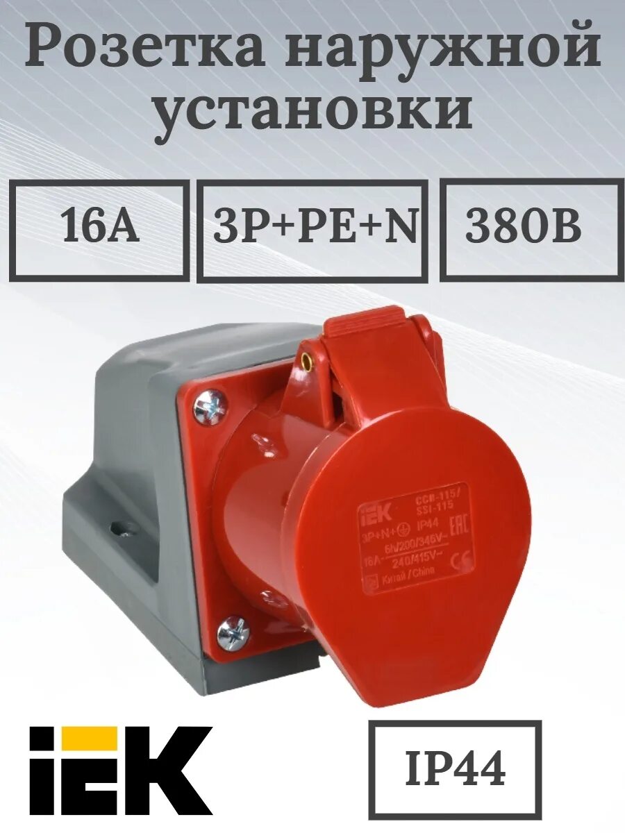 Розетка стационарная иэк. Розетка кабельная iek (16 а, 3p+n+e, на поверхность, 400 в). розетка кабельная силовая стационарная 115 3р+ре+n 16а 380в ip44 (psr12-016-5) iek. розетка стационарная 3ф 3p+pe 380в 32а ip44 сси-124 magnum iek. розетка стационарная сси-115 16а 3р+ре+n 380в ip44,.