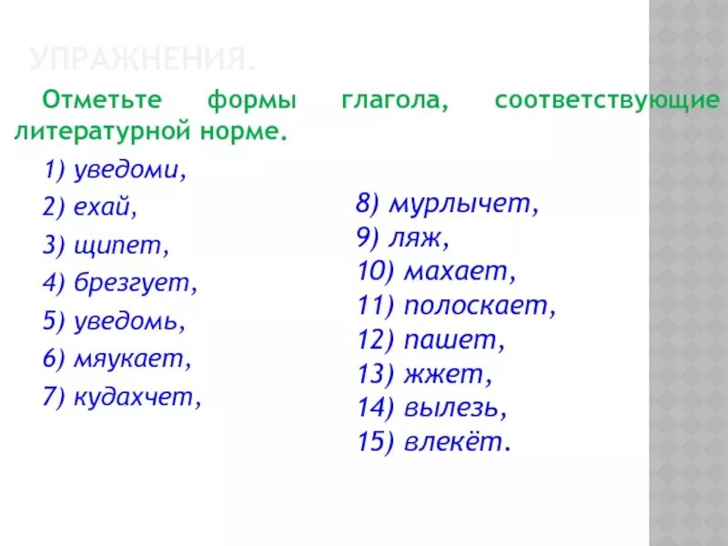 Щипет или щиплет как правильно. Формы глагола, соответствующие литературной норме. Формы глагола не соответствующие литературной норме. Глаголы не соответствующие литературным нормам. Какие формы глагола соответствуют литературной норме?.