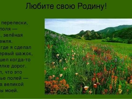Где родные поля и земля
